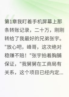 兄弟骗我钱开店我举报他坐十年牢无弹窗在线阅读