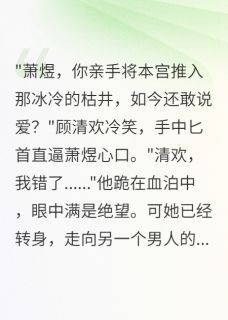 全网首发完整小说废太子求原谅，本宫已改嫁了主角萧煜顾清欢楚北辰在线阅读