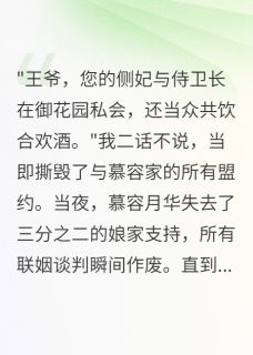 全章节小说侧妃火葬场：背叛与觉醒柳絮晚风最新阅读