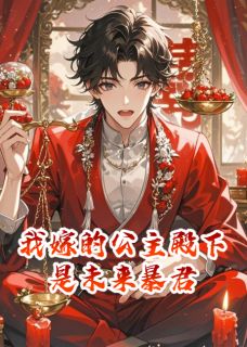 我嫁的公主殿下是未来暴君沈昭玉李烨顾青鸾by爱吃桃仁炒羊肉的方兄免费看