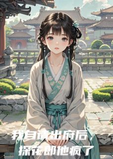 沈清晏卫骁是哪部小说的主角 我自请出府后，探花郎他后悔了全文无弹窗