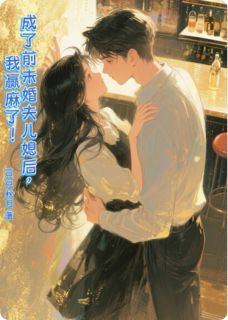 成了前未婚夫儿媳后,我赢麻了!小说最新章节-主角顾泽林晓全文免费阅读