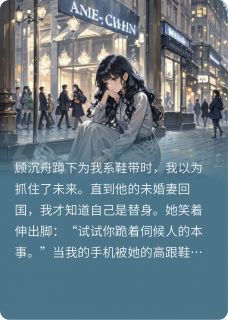 抖音爆款小说水晶鞋旁的硬币顾沉舟姜薇免费txt全文阅读-欧迈阅读网