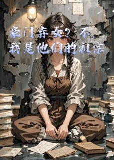 豪门弃女?不,我是他们的祖宗顾言修复苏晚小说全章节最新阅读