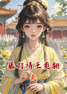 爆款小说暴打靖王爽翻天-主角靖王秦骁在线阅读-欧迈阅读网