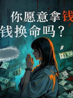 (抖音)拿钱换命,但钱都被一个人捡走了程星许叙小说免费全文阅读
