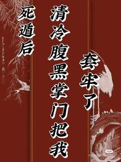 死遁后,清冷腹黑掌门把我套牢了(新书)小说_楚醉宋执阅读