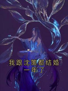 主角是秦穗沈策的我跟沈策都结婚一年了抖音热门小说