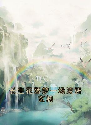 长生花落梦一场凌妍玄昶无广告阅读 凌妍玄昶免费在线阅读