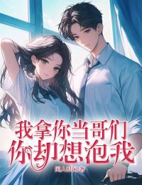 陈明韩小妍完整版我拿你当哥们,你却想泡我全文最新阅读