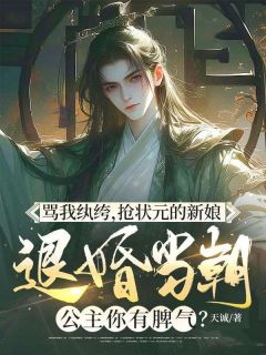 无广告小说骂我纨绔,抢状元的新娘,退婚当朝公主你有脾气?-周晨秦月白在线阅读