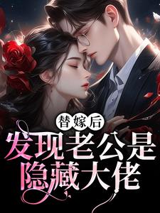 无广告小说替嫁后,发现老公是隐藏大佬-姜时愿陆云枫在线阅读