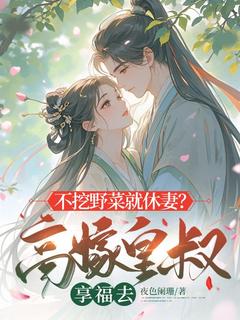 牛小五赵璃主角抖音小说不挖野菜就休妻?高嫁皇叔享福去在线阅读