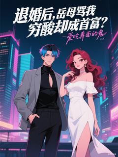 退婚后,岳母骂我穷酸却成首富?(新书)大结局在线阅读