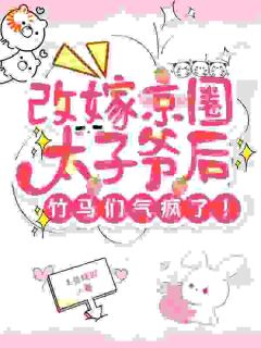 棋逢对手：我被对象强制爱沈青柠司墨霆最新章节在线阅读
