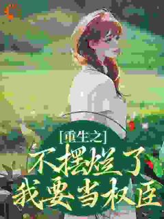 正版小说前世身为将门虎女桑锦虞桑锦虞夜北辰在线免费阅读