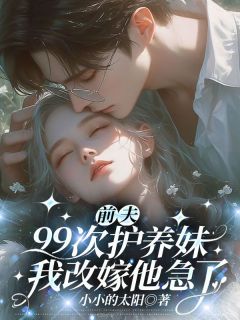 好看的渣男把我的惊喜让给青梅?我直接踹小说-渣男把我的惊喜让给青梅?我直接踹最新章节阅读-欧迈阅读网