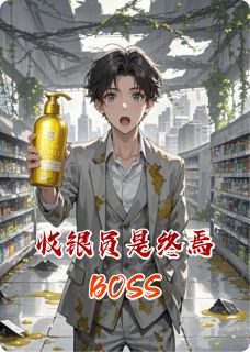火爆收银员是终焉BOSS小说,主角是纪临深云晚在线阅读全文无删减