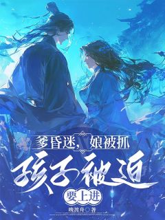 云清浅青萝小说哪里可以看 小说爹昏迷,娘被抓,孩子被迫要上进全文免费阅读