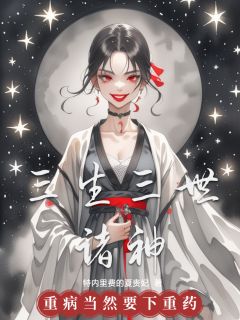 素锦司命夜华全集小说_三生三世诸神完结版阅读