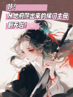 从地府爬出来的侯门主母翻天啦(云初晓谢寒川)最新章节