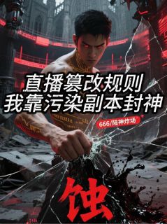 老书虫书荒推荐直播篡改规则:我靠污染副本封神txt小说阅读