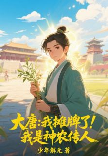 大唐:我摊牌了,我是神农传人林默长孙李世民大结局在线阅读