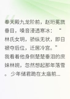 (抖音)未婚夫登基那天，封我庶妹为后赵珩冯英金红小说免费全文阅读