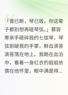 【新书】长姐善音律，妹妹毁三世主角清音柳絮全文全章节小说阅读