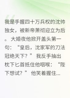 老书虫力荐陛下,虎符换烤鸭免费无弹窗阅读