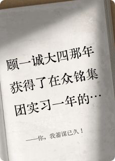 主角是君舒越顾一诚的小说-你,我蓄谋已久!完整章节阅读