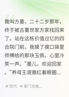 继母送我的见面礼有毒完整版-方墨王淑雅方雨桐在线全文阅读-欧迈阅读网