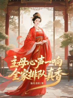 完整版主母心声一响，全家排队真香萧灵儿萧煜陆倩漓小说免费在线阅读