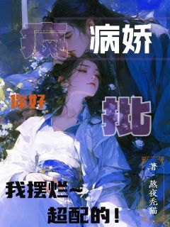 病娇疯批你好,我摆烂,超配的!小说-病娇疯批你好,我摆烂,超配的!抖音小说江听玉君珩裴景宴