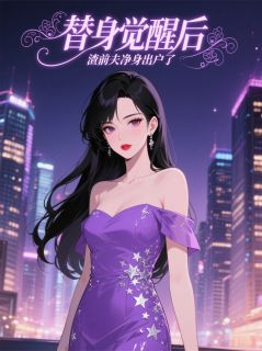 替身觉醒后，渣前夫净身出户了全文目录-林舟陈景深苏月小说无弹窗阅读