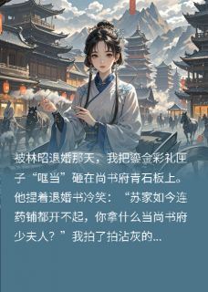 被退婚后,我成了敌国太子座上宾快手热推萧砚林昭免费阅读-欧迈阅读网