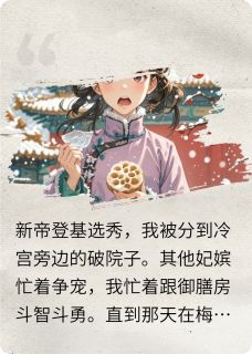 主角是林晚萧彻的小说-万岁爷好这一口完整章节阅读-欧迈阅读网