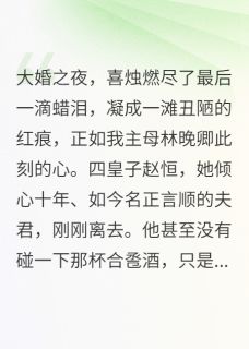 谋断金钗:我的主母重生计划小说(完整版)-赵恒林晚卿章节阅读