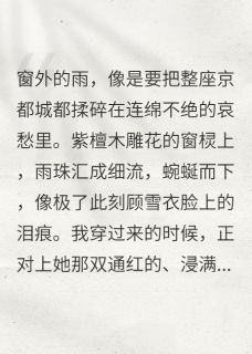 萧瑾瑜苏清荷赵亦然小说<穿成炮灰闺蜜，我反向PUA了>全文在线阅读-欧迈阅读网