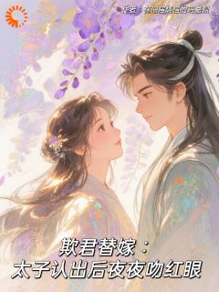 欺君替嫁:太子认出后夜夜吻红眼温歆李翊欺君替嫁:太子认出后夜夜吻红眼全文免费阅读【完整章节】