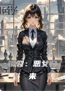 楚颜霍明轩林美凤全文阅读最新 楚颜霍明轩林美凤小说目录