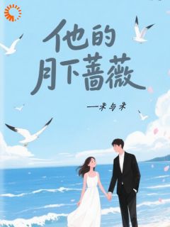 他的月下蔷薇by朱与朱