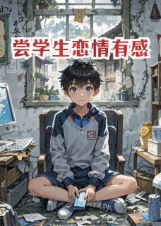 好书推荐学生恋爱修炼手册小棠何奕全文在线阅读