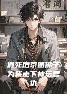 傅砚辞秦可欣苏念是哪本小说主角 假死后京圈佛子为我走下神坛复仇免费全章节阅读