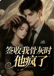 贺宴时江知微顾烟主角抖音小说签收我骨灰时,他疯了在线阅读