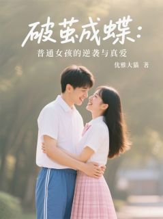 优雅大猫的小说破茧成蝶:普通女孩的逆袭与真爱全文阅读