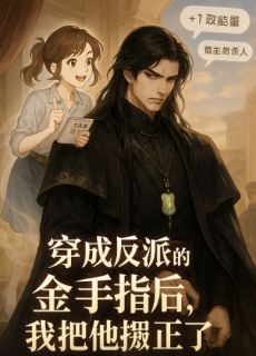 夜玄凌苏清浅小说<穿成反派的金手指后,我把他掰正>全文在线阅读