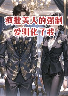 疯批美人的强制爱驯化了我知乎小说最新章节阅读-欧迈阅读网