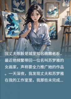 抖音小说被丈夫囚禁后,我的画惊动全球主角苏梦雅陈毅置换全文小说免费阅读-欧迈阅读网