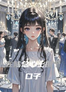 在陆总心上撕个口子(新书)小说_林晚陆沉舟苏清柔阅读